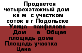 Продается четырехэтажный дом 585 кв.м. с участком 6 соток в г.Подольске › Улица ­ панфилова › Дом ­ 19а › Общая площадь дома ­ 585 › Площадь участка ­ 600 › Цена ­ 32 000 000 - Московская обл., Подольский р-н, Подольск г. Недвижимость » Дома, коттеджи, дачи продажа   . Московская обл.